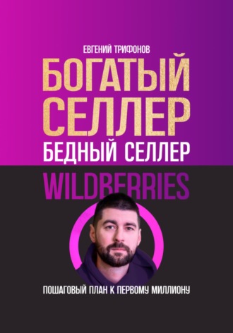 Обложка книги «Богатый селлер, бедный селлер Wildberries: пошаговый план к первому миллиону»