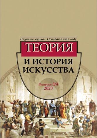Обложка книги «Журнал «Теория и история искусства» № 3–4 2023»