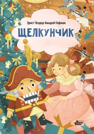 Обложка книги «Щелкунчик (По мотивам сказки Э. Т. А. Гофмана)»