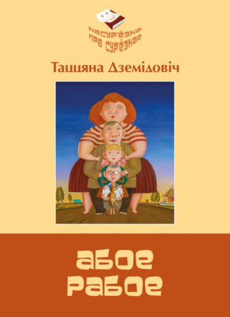 Обложка книги «Абое рабое»