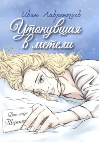 Обложка книги «Утонувшая в метели»