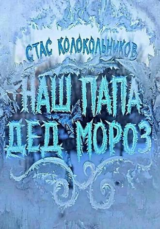 Наш папа Дед Мороз. Стас Колокольников