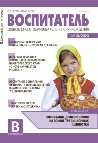 Обложка книги «Воспитатель ДОУ №10 / 2023»