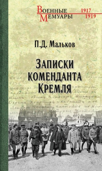 Обложка книги «Записки коменданта Кремля»