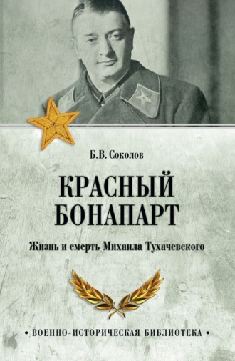 Обложка книги «Красный Бонапарт. Жизнь и смерть Михаила Тухачевского»