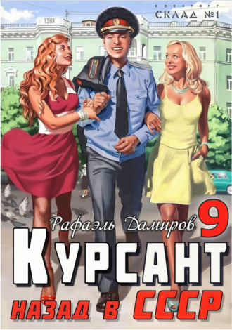 Обложка книги «Курсант. Назад в СССР 9»