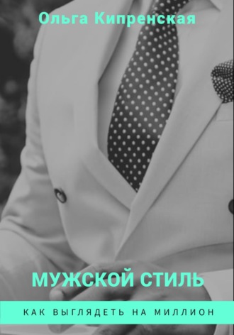 Обложка книги «Мужской стиль. Как выглядеть на миллион»