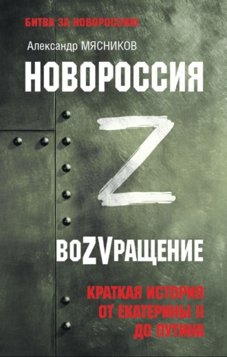 Александр Мясников. Новороссия. ВоZVращение. Краткая история от Екатерины ll до Путина