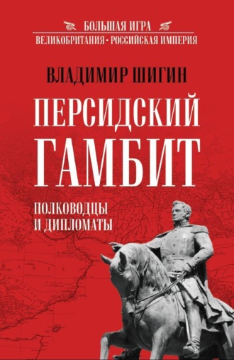 Обложка книги «Персидский гамбит. Полководцы и дипломаты»