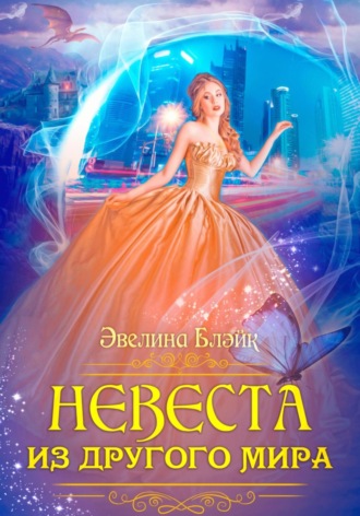 Обложка книги «Невеста из другого мира»