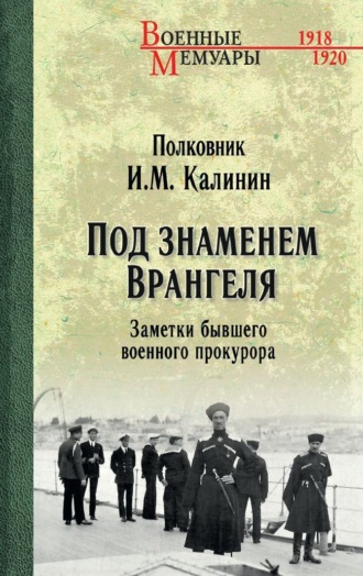 Обложка книги «Под знаменем Врангеля. Заметки бывшего военного прокурора»