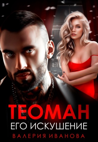 Обложка книги «Теоман. Его искушение»