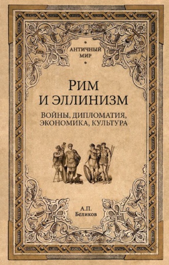 Обложка книги «Рим и эллинизм. Войны, дипломатия, экономика, культура»