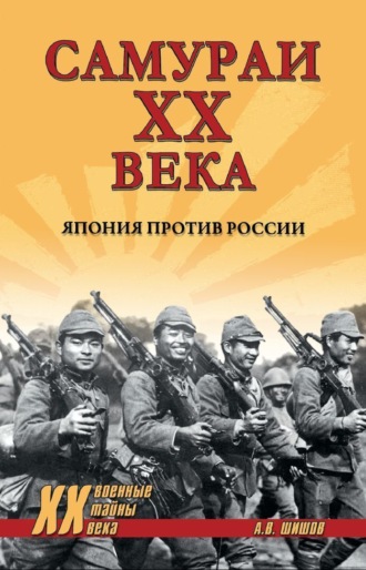 Обложка книги «Самураи ХХ века. Япония против России»
