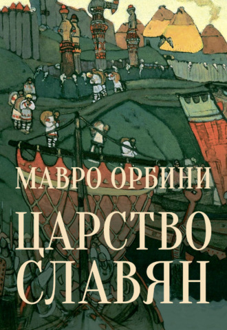 Обложка книги «Царство Славян. Факты великой истории»