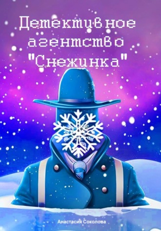 Обложка книги «Детективное агентство «Снежинка»»