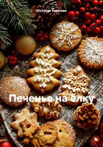 Обложка книги «Печенье на ёлку»