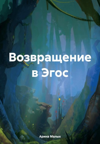 Обложка книги «Возвращение в Эгос. Рассказ»
