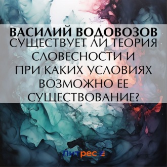 Обложка книги «Существует ли теория словесности и при каких условиях возможно ее существование?»