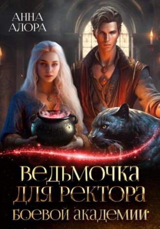 Обложка книги «Ведьмочка для ректора Боевой Академии»
