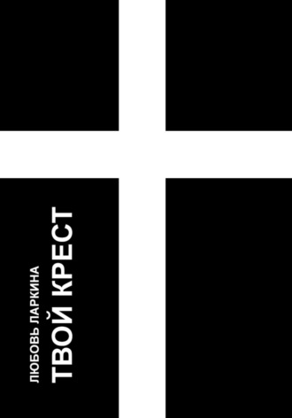 Обложка книги «Твой крест»
