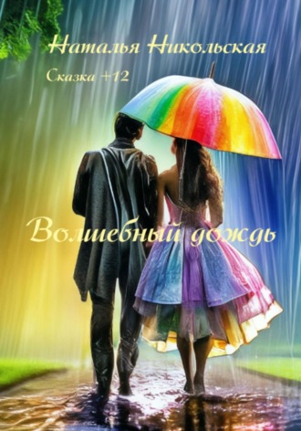 Обложка книги «Волшебный дождь»