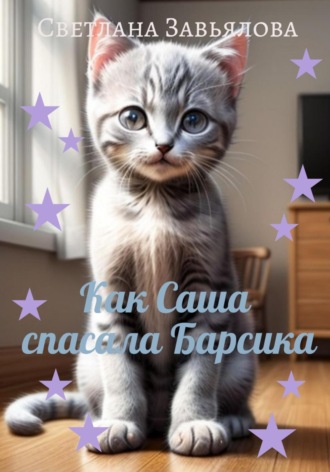 Обложка книги «Как Саша спасала Барсика»