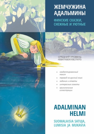 Обложка книги «Жемчужина Адальмины. Финские сказки, снежные и уютные»