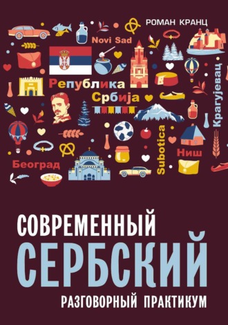 Обложка книги «Современный сербский. Разговорный практикум»