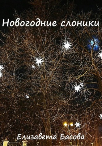 Обложка книги «Новогодние слоники»