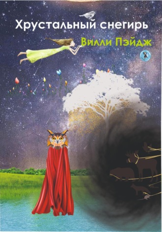 Обложка книги «Хрустальный снегирь»