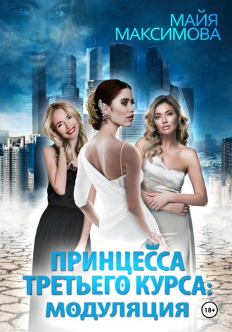 Обложка книги «Принцесса третьего курса: Модуляция»