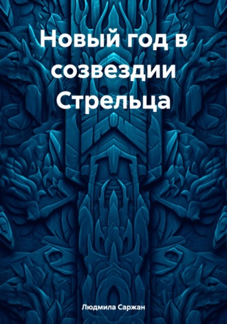Обложка книги «Новый год в созвездии Стрельца»