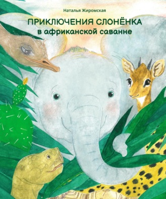 Обложка книги «Приключения слонёнка в африканской саванне»