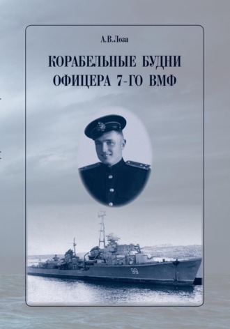 Обложка книги «Корабельные будни офицера 7-го ВМФ»