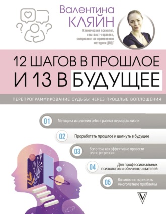 Обложка книги «12 шагов в прошлое и 13 в будущее. Перепрограммирование судьбы через прошлые воплощения»
