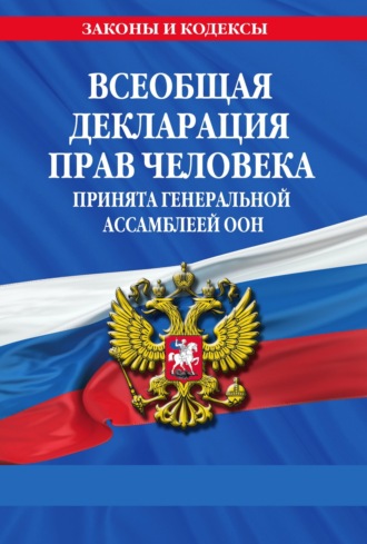Обложка книги «Всеобщая декларация прав человека. Принята Генеральной Ассамблеей ООН»