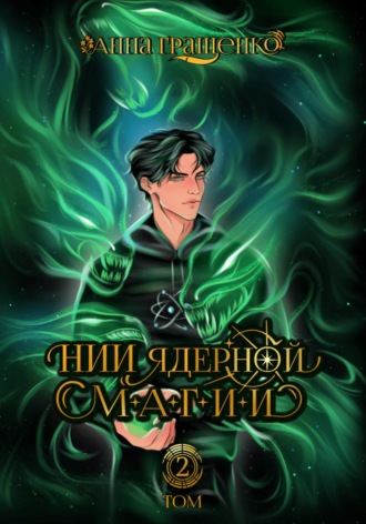 Обложка книги «НИИ ядерной магии. Том 2»