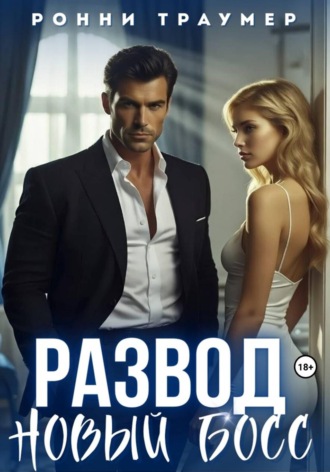 Обложка книги «Развод. Новый босс»