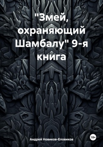 Обложка книги ««Змей, охраняющий Шамбалу» 9-я книга»