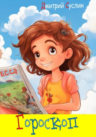 Обложка книги «Гороскоп»