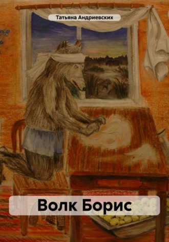 Обложка книги «Волк Борис»