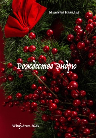Обложка книги «Рождество Эндрю»