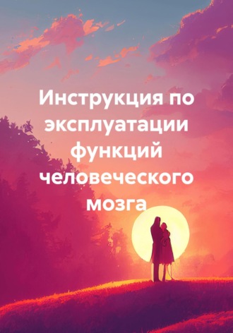 Обложка книги «Инструкция по эксплуатации функций человеческого мозга»