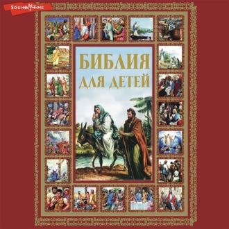 Обложка книги «Библия для детей»