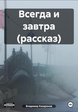 Обложка книги «Всегда и завтра (рассказ)»