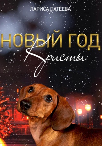 Обложка книги «Новый год Кристы»