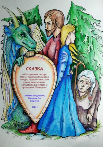 Обложка книги «Сказка о благородном рыцаре Иване, тщеславном короле Артуре, мудром козле, а на самом деле драконе, волшебном Единороге и прекрасной Принцессе»