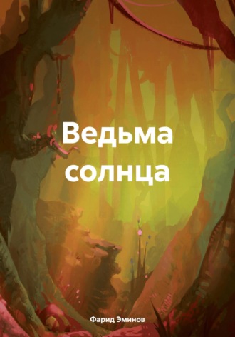 Обложка книги «Ведьма солнца»