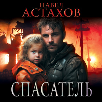 Обложка книги «Спасатель»